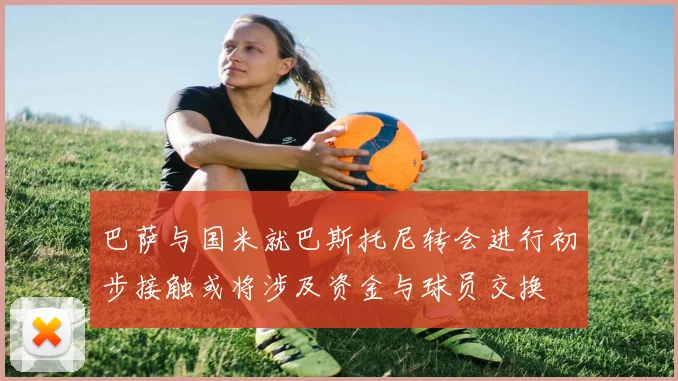 巴萨与国米就巴斯托尼转会进行初步接触或将涉及资金与球员交换