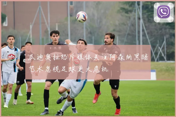 瓜迪奥拉怒斥媒体关注阿森纳黑暗艺术忽视足球更大危机