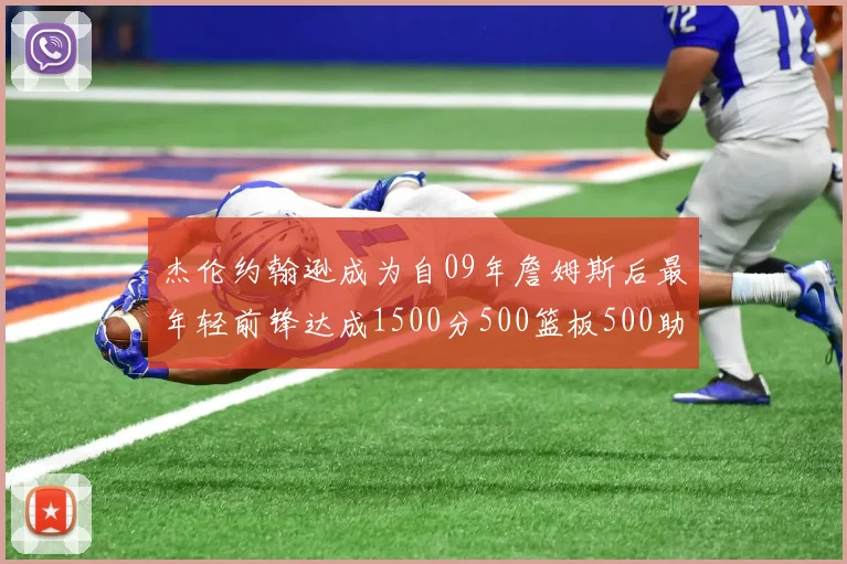 杰伦约翰逊成为自09年詹姆斯后最年轻前锋达成1500分500篮板500助攻成就