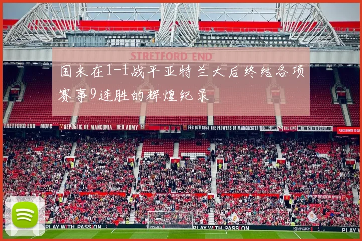 国米在1-1战平亚特兰大后终结各项赛事9连胜的辉煌纪录