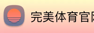 完美体育官网入口网页 logo