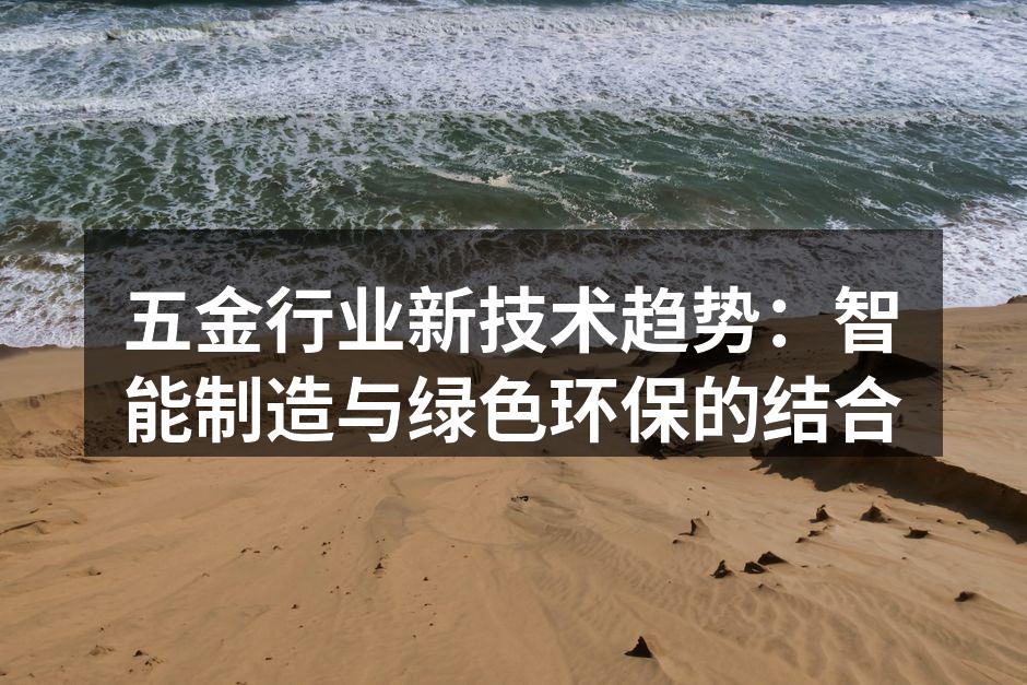 智能制造在五金行业的应用