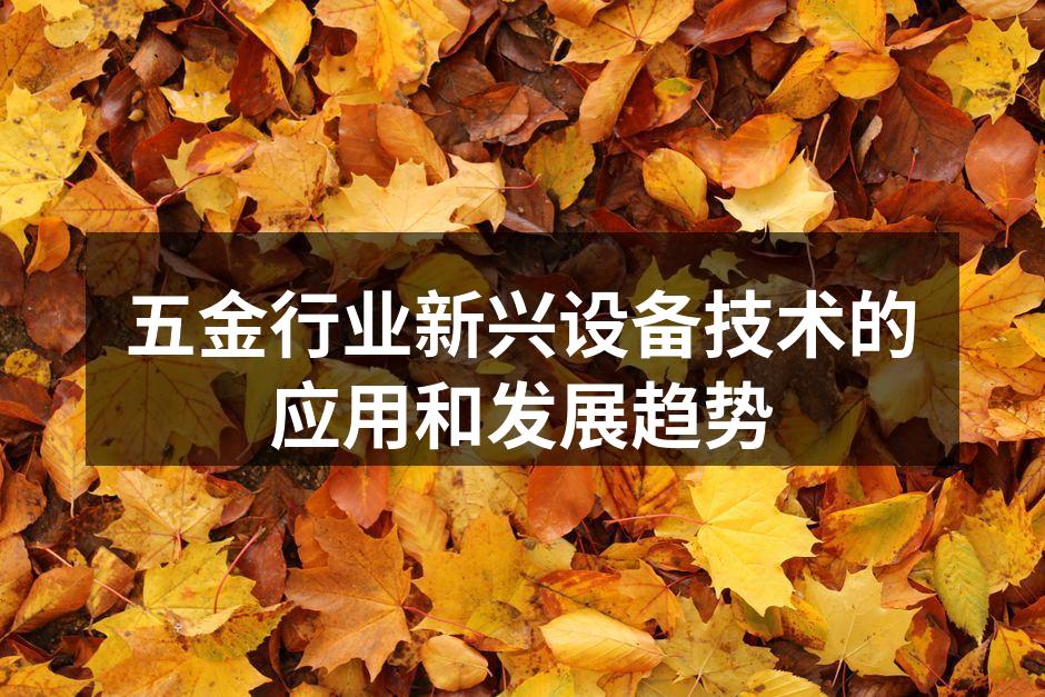 五金行业新兴设备技术的应用和发展趋势
