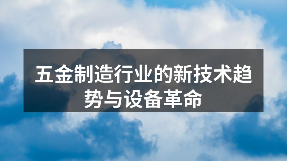 五金制造行业的新技术趋势与设备革命