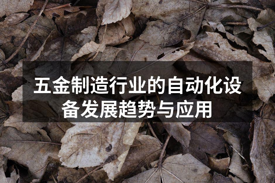 五金制造行业的自动化设备发展趋势与应用