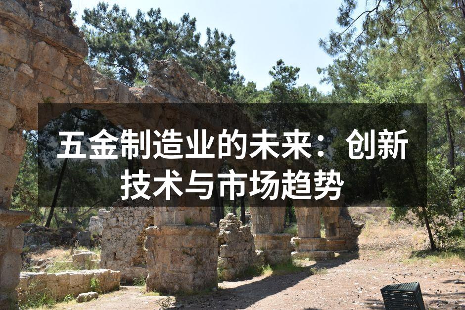 五金制造业的未来:创新技术与市场趋势