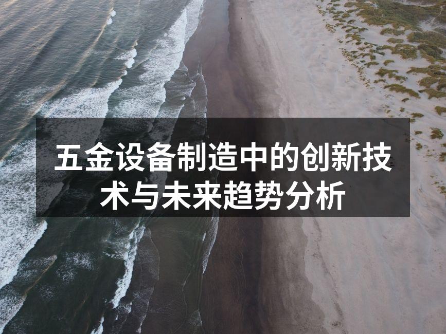 五金设备制造中的创新技术与未来趋势分析
