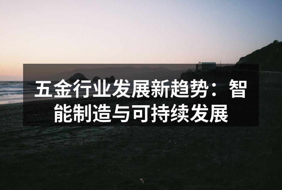 五金行业发展新趋势：智能制造与可持续发展