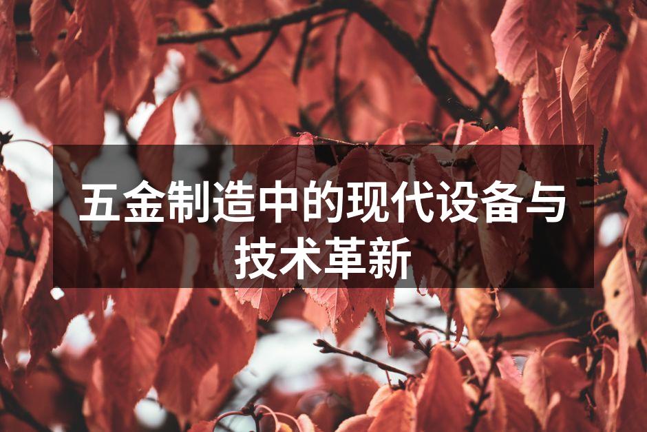 五金制造中的现代设备与技术革新